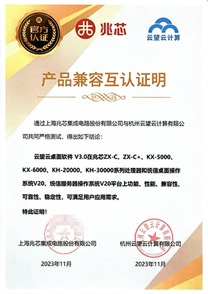 兆芯_UOS_云桌面认证-云望信创兼容性报告