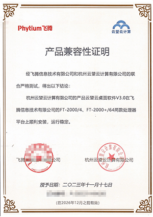 飞腾CPU_云桌面认证-云望信创兼容性报告