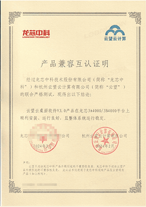 龙芯3A4000_云桌面认证-云望信创兼容性报告