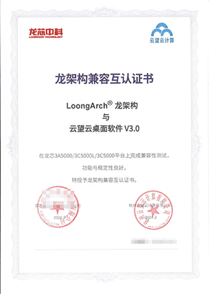 龙芯3A5000_云桌面认证-云望信创兼容性报告